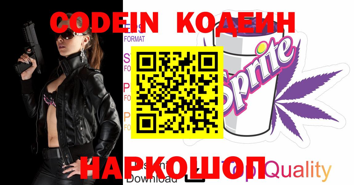 Кодеин напиток Lean (лин)  Вход с VPN  Сокол 